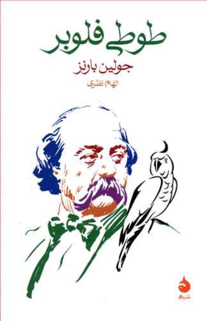 تصویر  طوطی فلوبر (رقعی-شمیز)